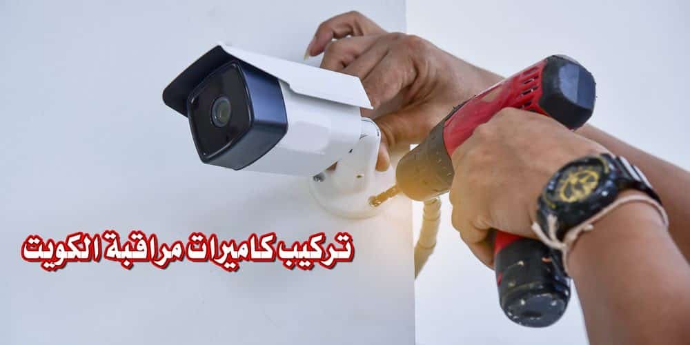 فني كاميرات مراقبة, تركيب كاميرات مراقبة الكويت, شركة كاميرات مراقبة